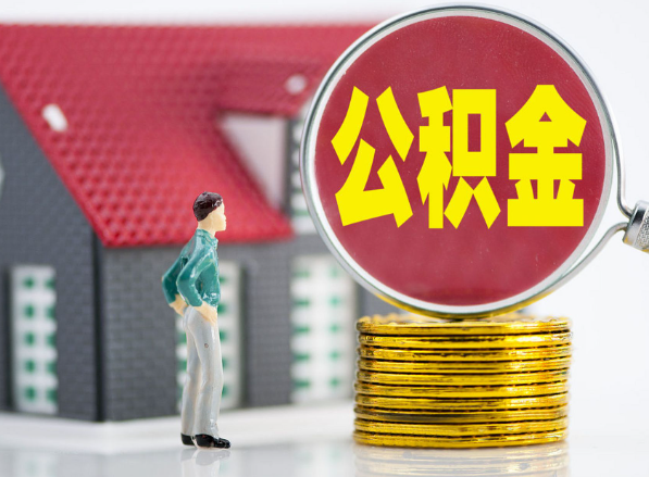 君山租房提取公积金指南！