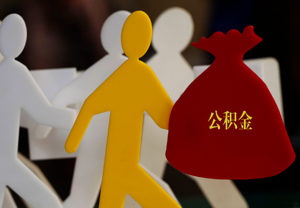 君山西安住房公积金与汉中互认互贷