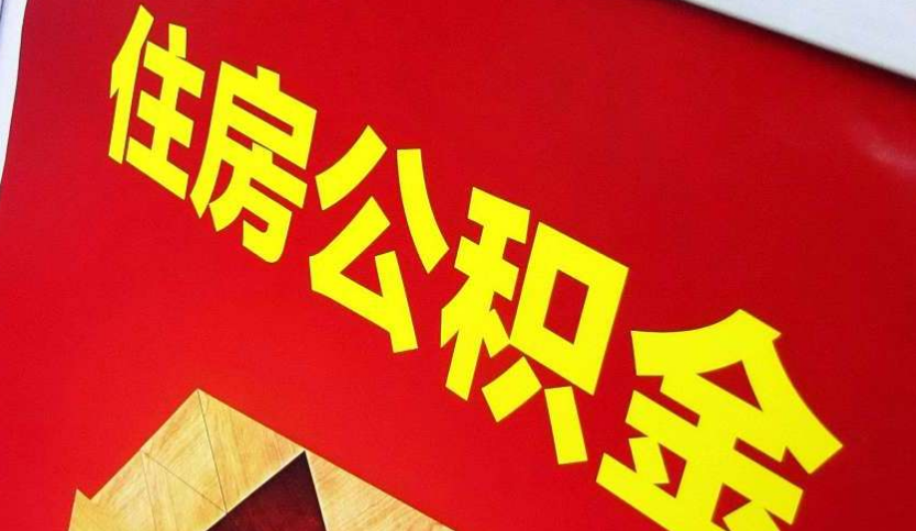 君山出境定居怎么提取公积金？